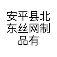 安平县北东丝网制品有限公司