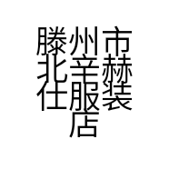 滕州市北辛赫仕服装店的小店