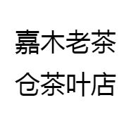 嘉木老茶仓茶叶店