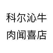 科尔沁牛肉闻喜店