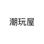 潮玩屋