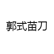 郭式苗刀