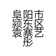 阜阳市颍东区袁寨艺彤食品店的小店