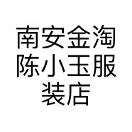 南安金淘陈小玉服装店的小店
