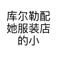 库尔勒配她服装店的小店