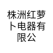 株洲红萝卜电器有限公司的小店