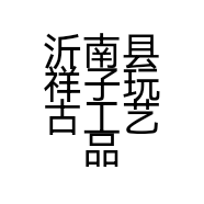 沂南县祥子玩古工艺品店的小店