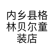 内乡县格林贝尔童装店的小店