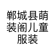 郸城县萌装阁儿童服装店的小店