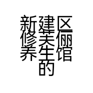 新建区修芙俪养生馆的小店