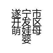 遂宁市开发区萌娃母婴生活馆的小店