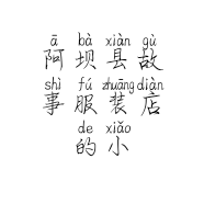 阿坝县故事服装店的小店
