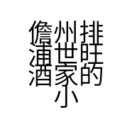 儋州排浦世旺酒家的小店