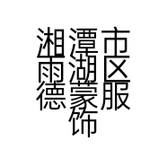 湘潭市雨湖区德蒙服饰店的小店