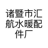 诸暨市汇航水暖配件厂