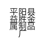 平阳县益胜金属制品厂的小店