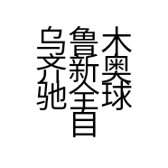 乌鲁木齐新奥驰全球自动变速箱科技有限公司的小店