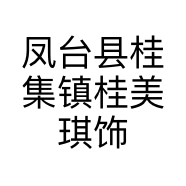 凤台县桂集镇桂美琪饰品店的小店