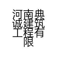 河南典诚建筑工程有限公司的小店