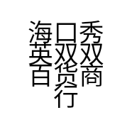 海口秀英双双百货商行的小店