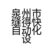 泉州市缝得快自动化设备有限公司的小店