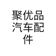 聚优品汽车配件