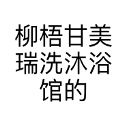 柳梧甘美瑞洗沐浴馆的小店