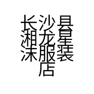 长沙县湘龙星沫服装店的小店