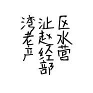 湾沚区老赵水产经营部的小店