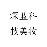深蓝科技美妆店