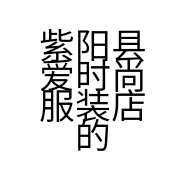 紫阳县爱时尚服装店的小店