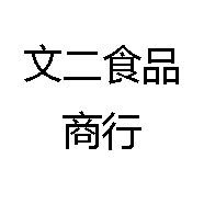 文二食品商行