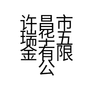 许昌市瑞华五金有限公司的小店