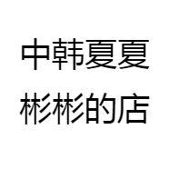 中韩夏夏彬彬的店