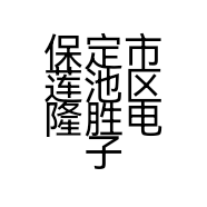 保定市莲池区隆胜电子产品商行的小店个体店