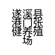 遂溪县港门张健养殖场