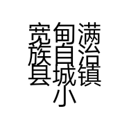宽甸满族自治县城镇小松海鲜烧烤店的小店个体店
