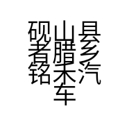 砚山县者腊乡铭禾汽车修理店的小店