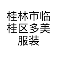 桂林市临桂区多美服装店
