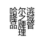 哈尔滨隆之域品牌管理有限责任公司的小店