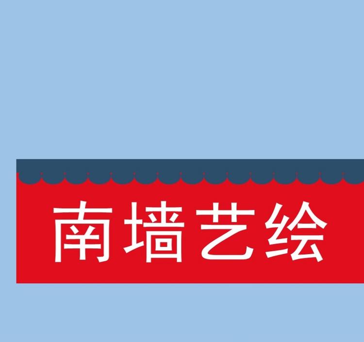 西峰区南墙艺绘工作室的小店