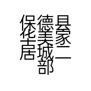 保德县华美家居城二部的小店