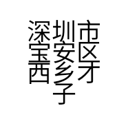 深圳市宝安区西乡才子服饰