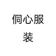 侗心服装