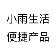 小雨生活便捷产品