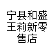 宁县和盛王莉新零售店的小店