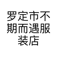 罗定市不期而遇服装店的小店