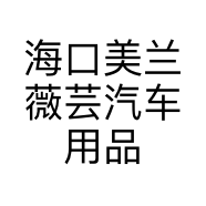 海口美兰薇芸汽车用品经营部的小店