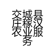 交城县庄稼汉农业服务有限公司的小店