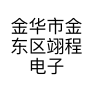 金华市金东区翊程电子商务商行的小店